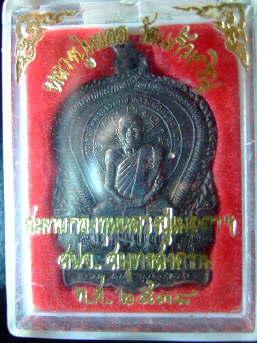 เหรียญหลวงปู่ หยอด วัดแก้วเจริญปี38ครบรอบ84ปี