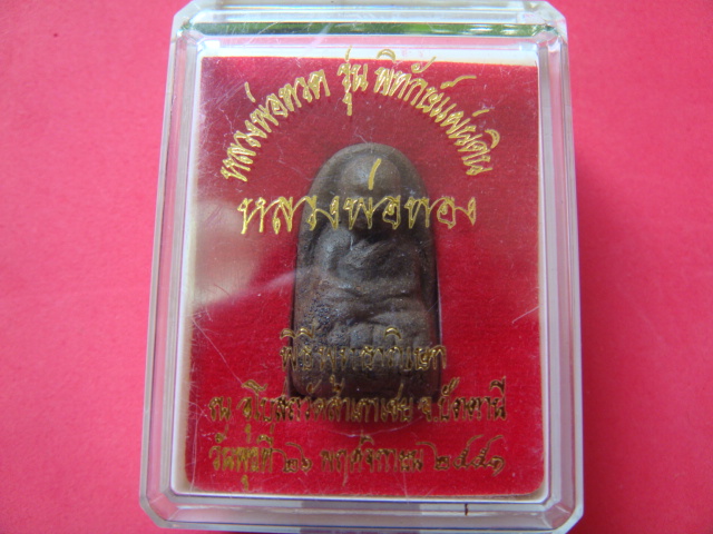    ++เคาะเดียวแดง++ หลวงพ่อทวดรุ่นพิทักษ์แผ่นดิน พิมพ์พระรอด(กรรมการ)