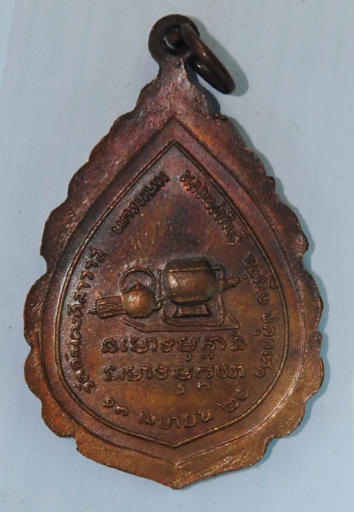 เหรียญหลวงปู่มั่น หลังอัฐบริขาร วัดกัณทะสิลาวาส จ.นครพนม ...พ.ศ.2520 หลวงปู่กินรีปลุกเสก