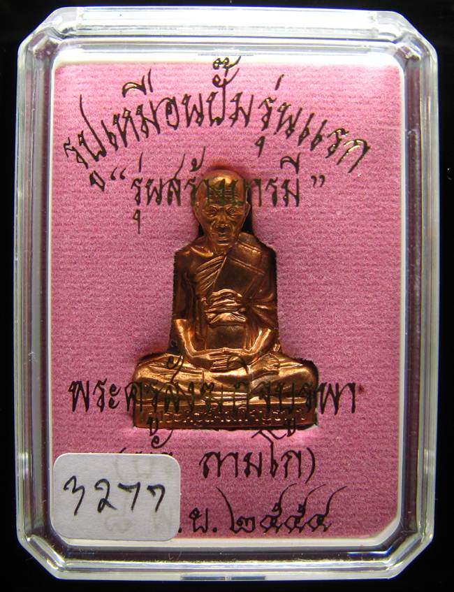 **รูปเหมือนปั้มรุ่นแรก หลวงปู่บัว ถามโก วัดเกาะตะเคียน เนื้อทองแดง หมายเลข 3277 เคาะเดียวแดง**