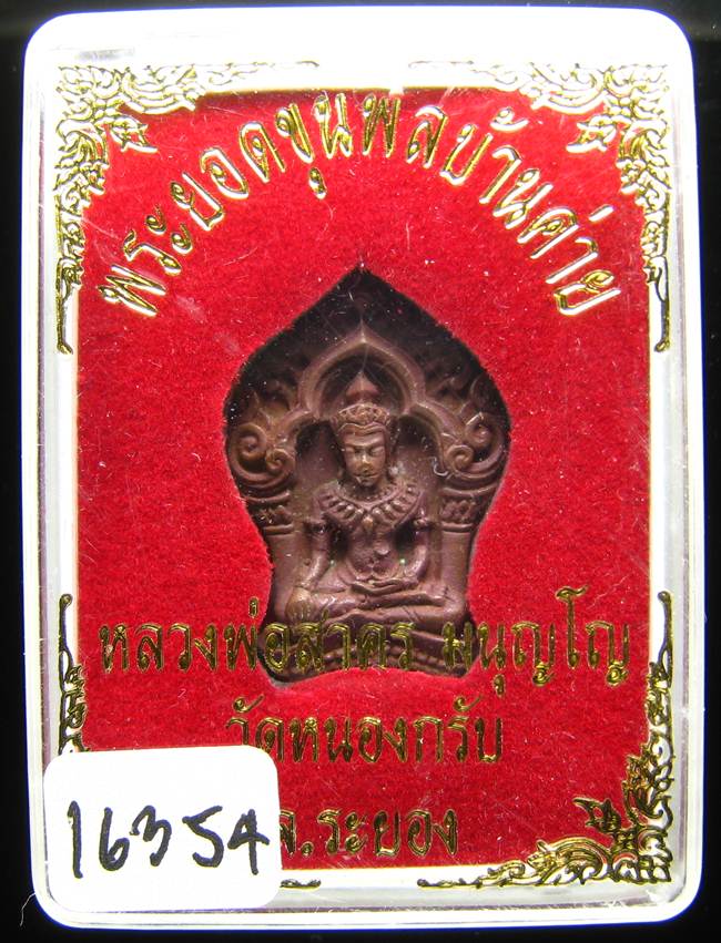 **ขุนพลบ้านค่าย เนื้อทองแดงแก่ชนวน หลวงพ่อสาคร หมายเลข 16354 ราคาเบาๆ เคาะเดียวแดง**