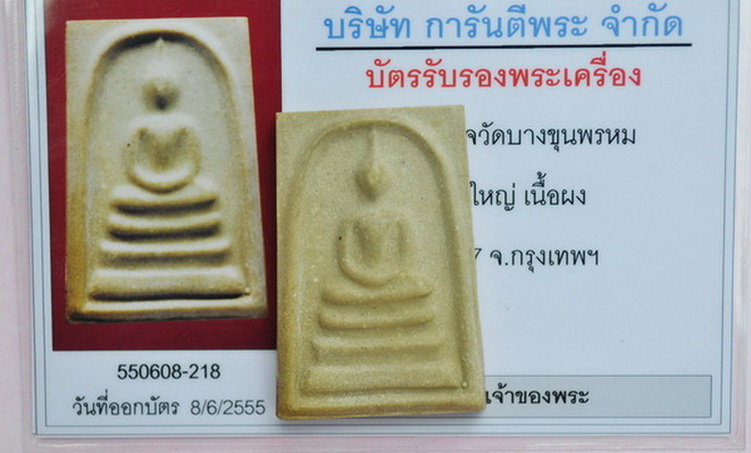 บัตรรับประกันพระแท้