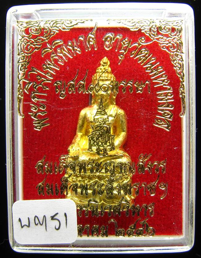 **พระกริ่งไพรีพินาศ ญสส.90 พรรษา สมเด็จญาณฯ วัดบวรฯ สวยๆ ราคาเบาๆ เคาะเดียวแดง**WM51