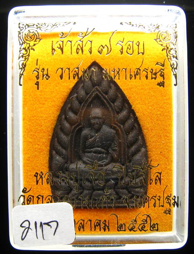 **เจ้าสัวผงยาวาสนา จินดามณี หลวงปู่เจื่อ ฝังตะกรุดเทพรัญจวน โรยพลอย เลข 2117 เคาะเดียวแดง**