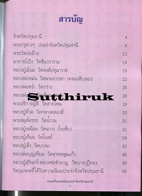 หนังสือ พระเครื่องยอดนิยมประจำจังหวัด ปทุมธานี