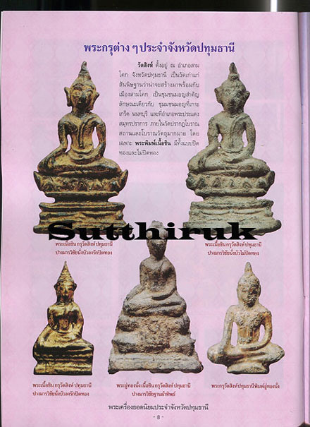 หนังสือ พระเครื่องยอดนิยมประจำจังหวัด ปทุมธานี