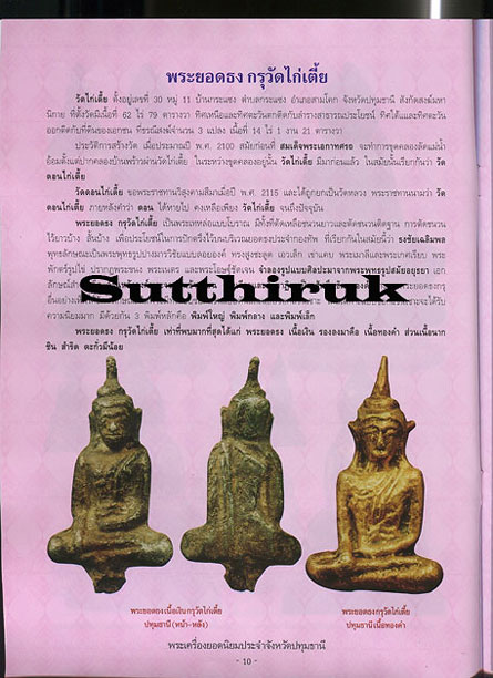 หนังสือ พระเครื่องยอดนิยมประจำจังหวัด ปทุมธานี