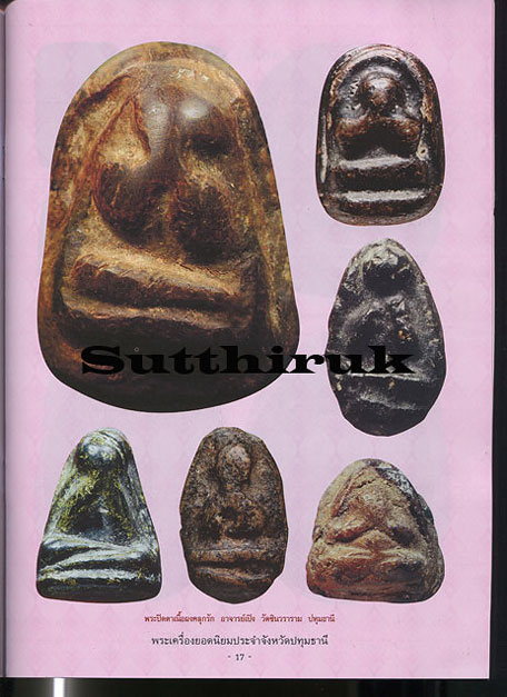 หนังสือ พระเครื่องยอดนิยมประจำจังหวัด ปทุมธานี