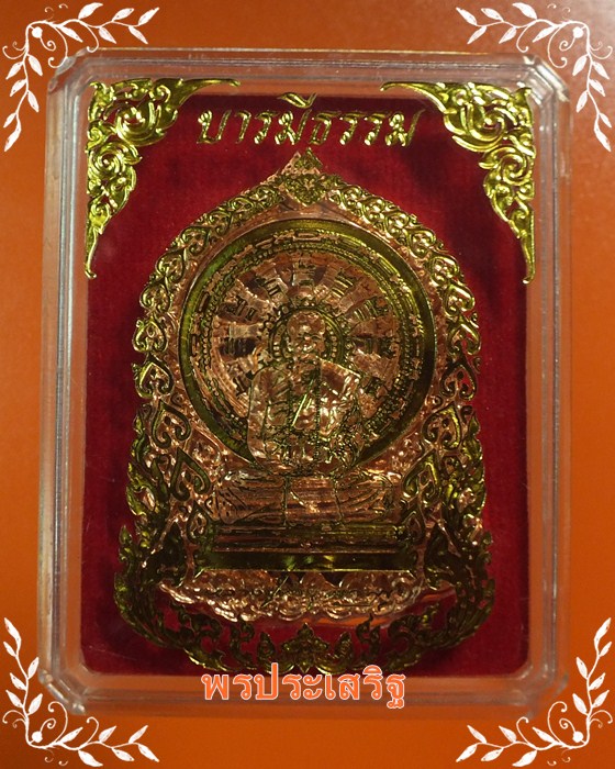เหรียญนั่งพานเนื้อทองแดงอัคนี หลวงปู่คำบุ รุ่น"บารมีธรรม" กรรมการ โค๊ด "ด2388" พร้อมกล่อง
