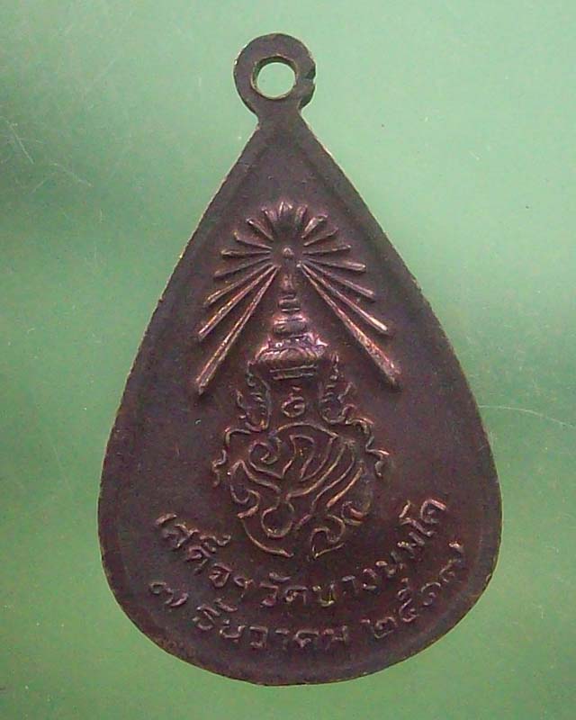 เหรียญหลวงพ่อปาน วัดบางนมโค ปี 2517 **วัดใจเคาะเดียว**