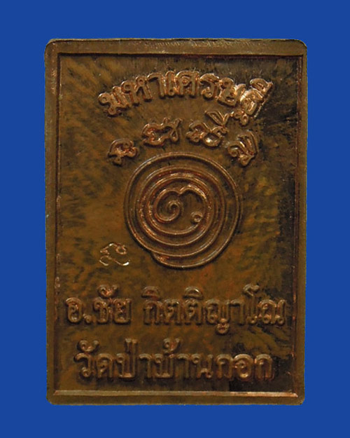 ปิดตารุ่นแรก พระอาจารย์ชัย วัดป่าบ้านกอก จ.ขอนแก่น เนื้อทองแดงผิวไฟ