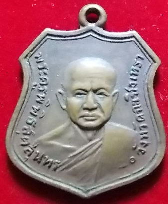 เหรียญหลวงพ่อจิ๊ด วัดลาดขวาง ฉะเชิงเทรา ปี2470
