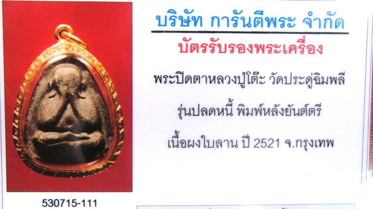 บัตรรับประกันพระแท้