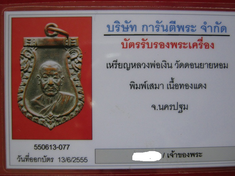 บัตรรับประกันพระแท้
