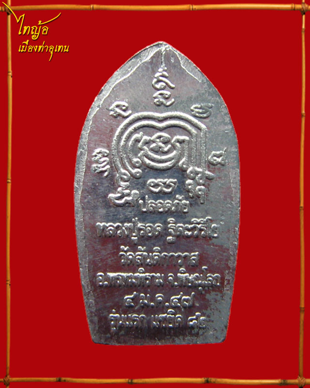 พระนาคปรกรุ่นแรก หลวงปู่รอด ฐิตวิริโย วัดสันติกาวาส จ.พิษณุโลก 