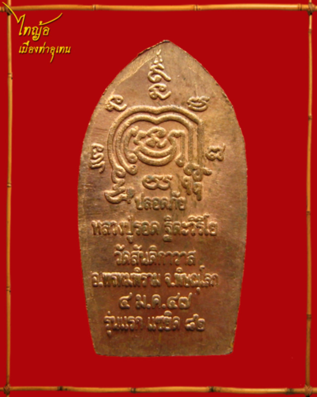 พระนาคปรกรุ่นแรก หลวงปู่รอด ฐิตวิริโย วัดสันติกาวาส จ.พิษณุโลก # ๑