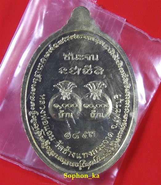 เหรียญชนะจน หลวงพ่อแถม