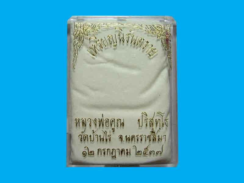****เอาไว้ส่งประกวดครับ *** เหรียญนิรันตราย  หลวงพ่อคูณ  วัดบ้านไร่