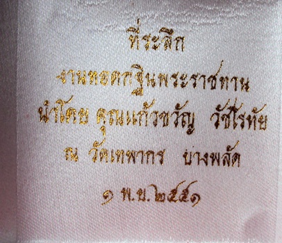 พระชุด กฐินพระราชทาน วัดเทพากร