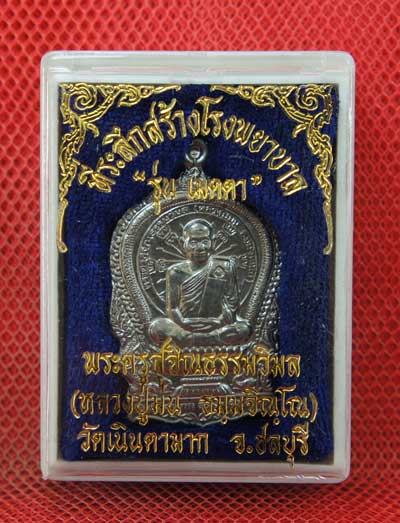 เหรียญ นั่งพานหลวงปู่ม่น วัดเนตามาก จ. ชลบุรี รุ่น เมตตา ปี 37 เนื้อตะกั่ว หมายเลข 348