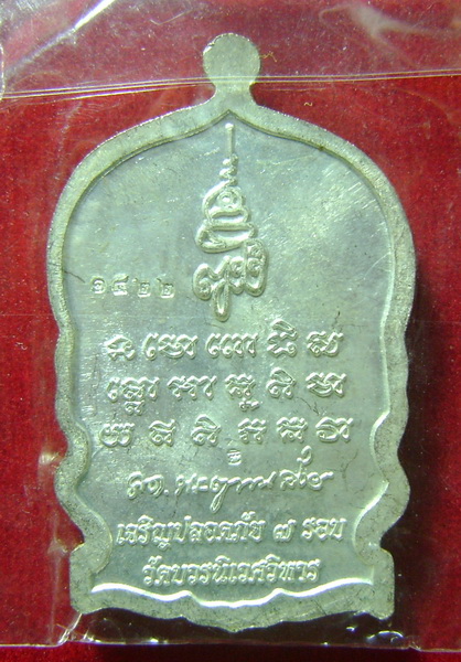หลวงปู่ทวดนั่งพาน รุ่นเจริญปลอดภัย 7 รอบ วัดบวรนิเวศวิหาร หมายเลข 1422 ตอกโค๊ดหน้าหลัง