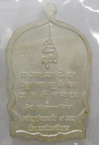 หลวงปู่ทวดนั่งพาน รุ่นเจริญปลอดภัย 7 รอบ วัดบวรนิเวศวิหาร หมายเลข 1551 ตอกโค๊ดหน้าหลัง