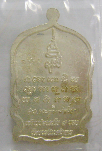 หลวงปู่ทวดนั่งพาน รุ่นเจริญปลอดภัย 7 รอบ วัดบวรนิเวศวิหาร หมายเลข 3662 ตอกโค๊ดหน้าหลัง