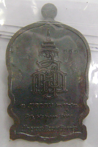 เหรียญนั่งพาน สมเด็จพระญาณสังวรฯ สมเด็จพระสังฆราช ปี 2543 โค๊ด ญญส. หมายเลข 748