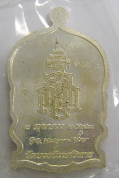 เหรียญนั่งพาน สมเด็จพระญาณสังวรฯ สมเด็จพระสังฆราช ปี 2543 โค๊ด ญญส. หมายเลข 466 วัดบวรฯ