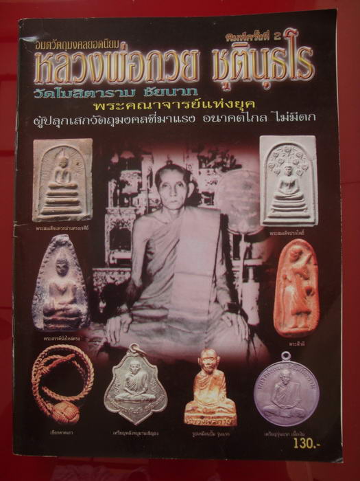 หนังสือประวัติ รวมภาพวัตถุมงคลหาดูยาก ชี้จุดตาย หลวงพ่อกวย วัดโฆสิตาราม จ.ชัยนาท 4สีทั้งเล่ม