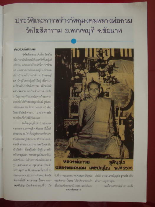หนังสือประวัติ รวมภาพวัตถุมงคลหาดูยาก ชี้จุดตาย หลวงพ่อกวย วัดโฆสิตาราม จ.ชัยนาท 4สีทั้งเล่ม