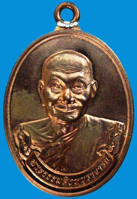 เหรียญห่วงเชื่อม หลวงพ่อจรัญ วัดอัมพวัน จ.สิงห์บุรี รุ่นมหาลาภ ๕๕ เนื้อทองแดง เลขสามหลัก ๘๔๘
