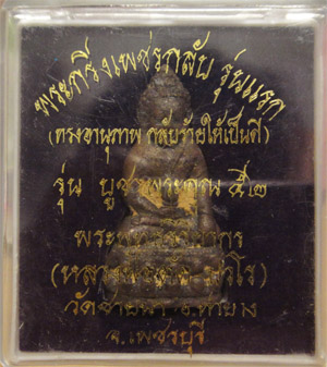 กริ่งเพชรกลับ หลวงพ่อตัด วัดชายนา กล่องเดิม