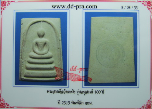บัตรรับประกันพระแท้