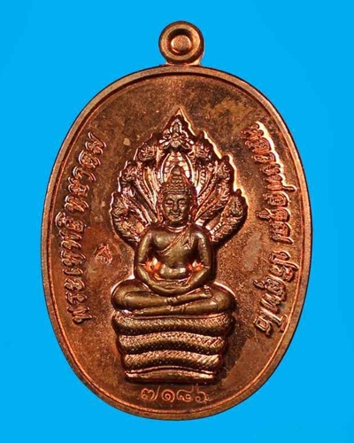 (((((วัดใจ ไม่มีฮั๊ว!!)))พระนาคปรก หลวงพ่อคูณ เนื้อทองแดง รุ่นสร้างกุฎิสงฆ์ วัดปรก เลข ๗๑๘๖