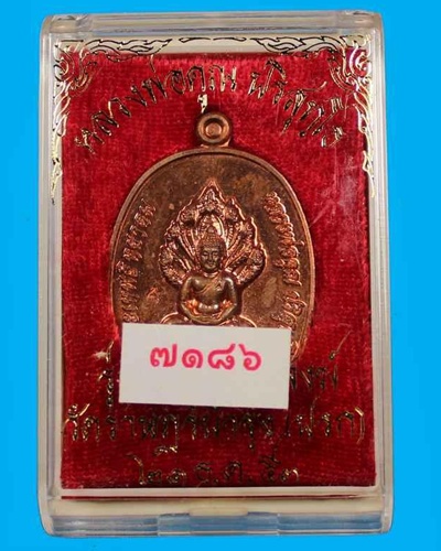 (((((วัดใจ ไม่มีฮั๊ว!!)))พระนาคปรก หลวงพ่อคูณ เนื้อทองแดง รุ่นสร้างกุฎิสงฆ์ วัดปรก เลข ๗๑๘๖