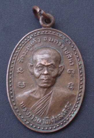 "วัดใจขำๆ" เหรียญหลวงพ่อพุธ กรมป่าไม้ ปี 32 (เคาะเดียวแดง)