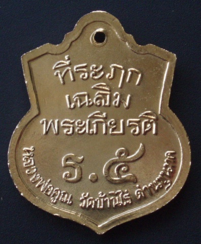 "วัดใจขำๆ" เหรียญ ร.5 หลวงพ่อคูณ ปริสุทโธ สวยมาก (เคาะเดียวแดง)
