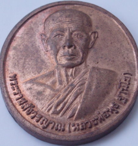 "วัดใจขำๆ"เหรียญหลวงพ่อพุธ วัดป่าสาลวัน ปี 37 (เคาะเดียวแดง)