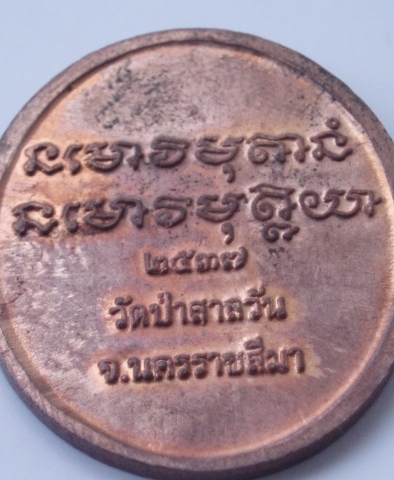 "วัดใจขำๆ"เหรียญหลวงพ่อพุธ วัดป่าสาลวัน ปี 37 (เคาะเดียวแดง)