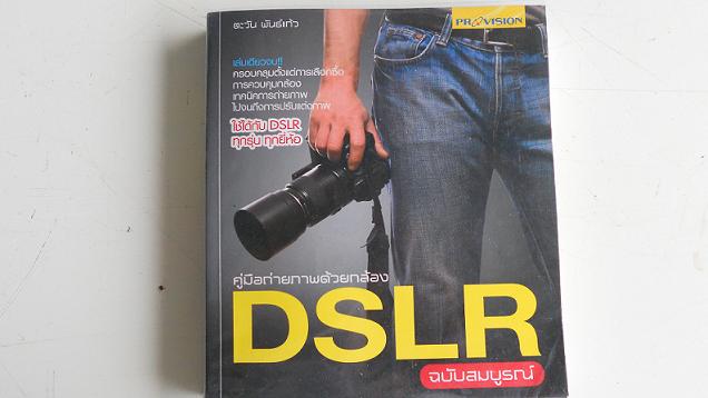 หนังสือคู่มือถ่ายภาพด้วยกล้อง DSLR ฉบับสมบูรณ์