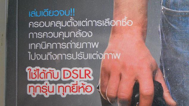 หนังสือคู่มือถ่ายภาพด้วยกล้อง DSLR ฉบับสมบูรณ์