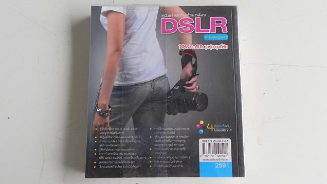 หนังสือคู่มือถ่ายภาพด้วยกล้อง DSLR ฉบับสมบูรณ์