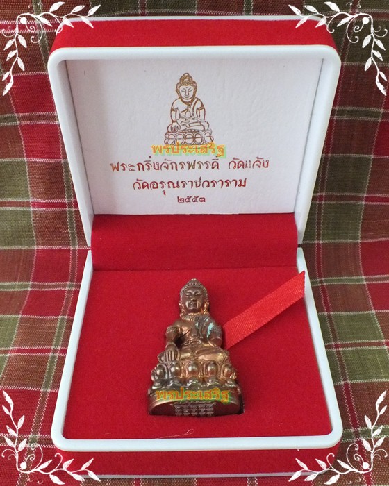 พระกริ่งจักรพรรดิ์ วัดอรุณราชวราราม ปี 2553