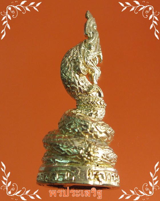 พญานาคราชประทานทรัพย์ รุ่น"รวยทรัพย์"  วัดนาคกลางวรวิหาร ปี55