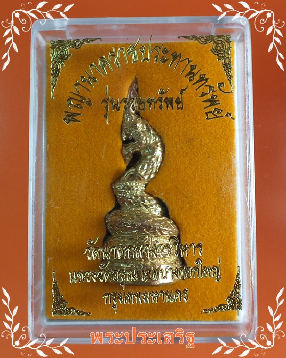 พญานาคราชประทานทรัพย์ รุ่น"รวยทรัพย์"  วัดนาคกลางวรวิหาร ปี55