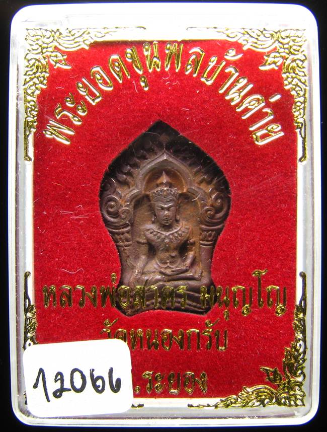 **ขุนพลบ้านค่าย เนื้อทองแดงแก่ชนวน หลวงพ่อสาคร หมายเลข 12066 ราคาเบาๆ เคาะเดียวแดง**