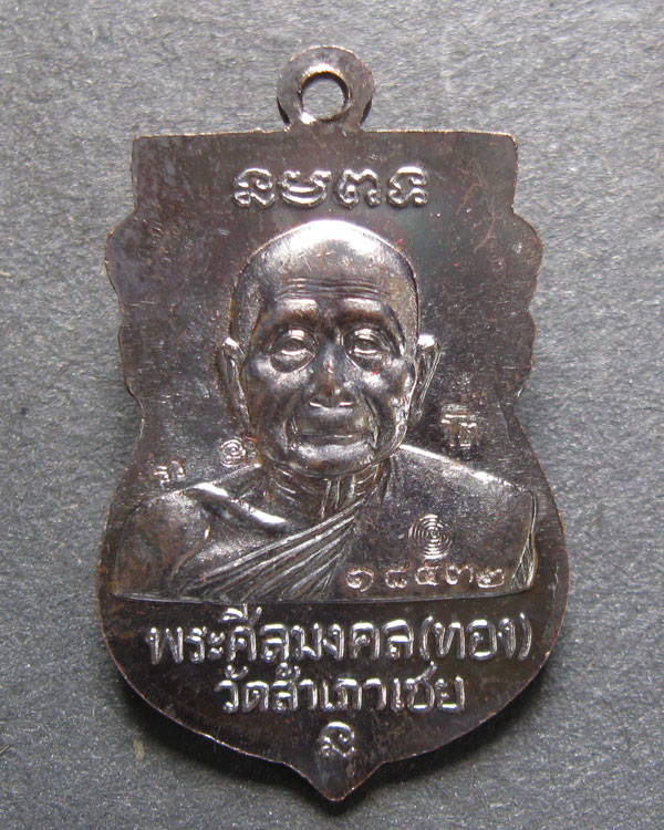 เหรียญเสมา หลวงปู่ทวด พิมพ์หัวโต รุ่นเจริญพร ท่านพ่อทอง วัดสำเภาเชย ปัตตานี