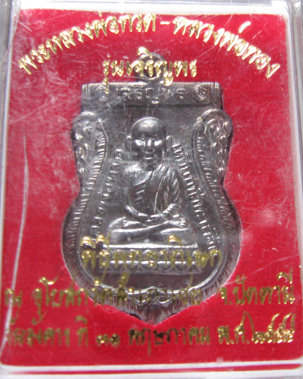 เหรียญเสมา หลวงปู่ทวด พิมพ์หัวโต รุ่นเจริญพร ท่านพ่อทอง วัดสำเภาเชย ปัตตานี