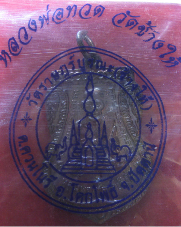 หลวงปู่ทวด หลังพระอาจารย์ทิม พิมพ์หน้าเลื่อน วัดช้างให้ ปี54 พร้อมซองเดิมจากวัด